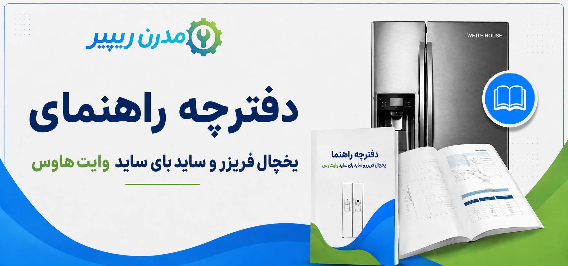 دفترچه راهنمای یخچال فریزر و ساید بای ساید وایت هاوس